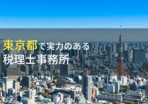 東京都でおすすめの税理士事務所17選【2022年最新版】