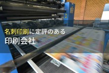 名刺作成におすすめの印刷会社7選【2024年最新版】