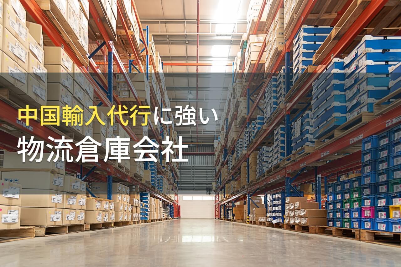 【2026年最新版】中国からの輸入代行におすすめの物流倉庫会社6選