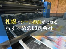 【2024年最新版】札幌でシール印刷ができる印刷会社おすすめ5選