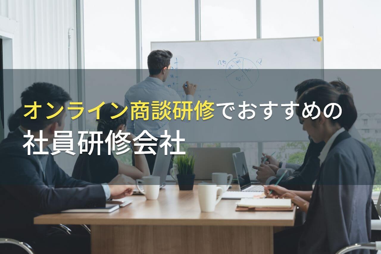 オンライン商談研修でおすすめの社員研修会社5選【2025年最新版】