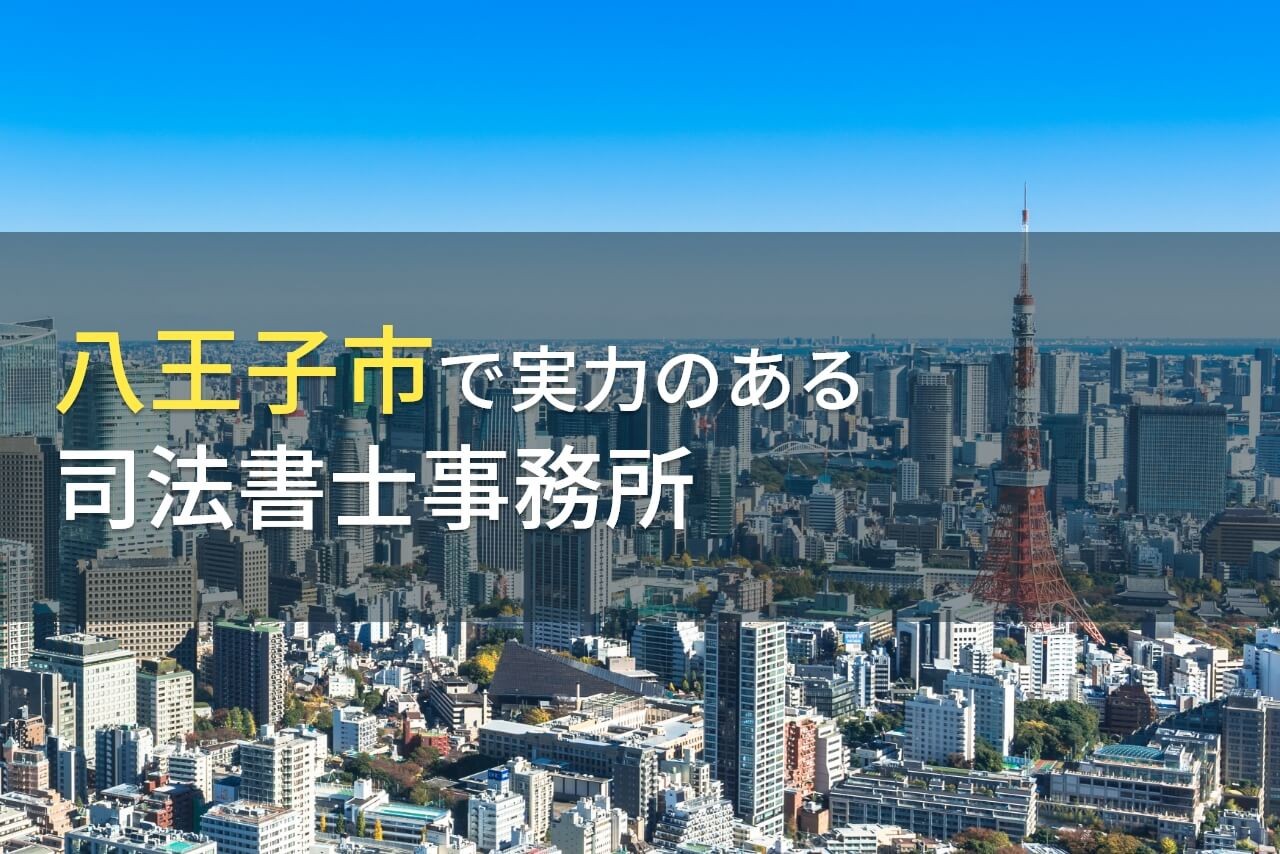 【2025年最新版】八王子市のおすすめ司法書士事務所7選