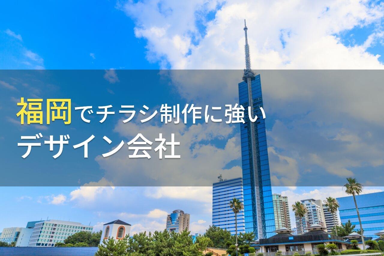 【2025年最新版】福岡県でチラシ制作におすすめのデザイン会社7選