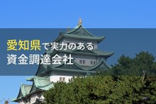 愛知県のおすすめ資金調達会社7選【2023年最新版】