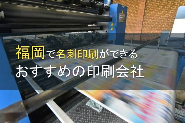 福岡で名刺印刷におすすめの印刷会社4選【2025年最新版】