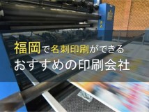 福岡で名刺印刷におすすめの印刷会社4選【2024年最新版】