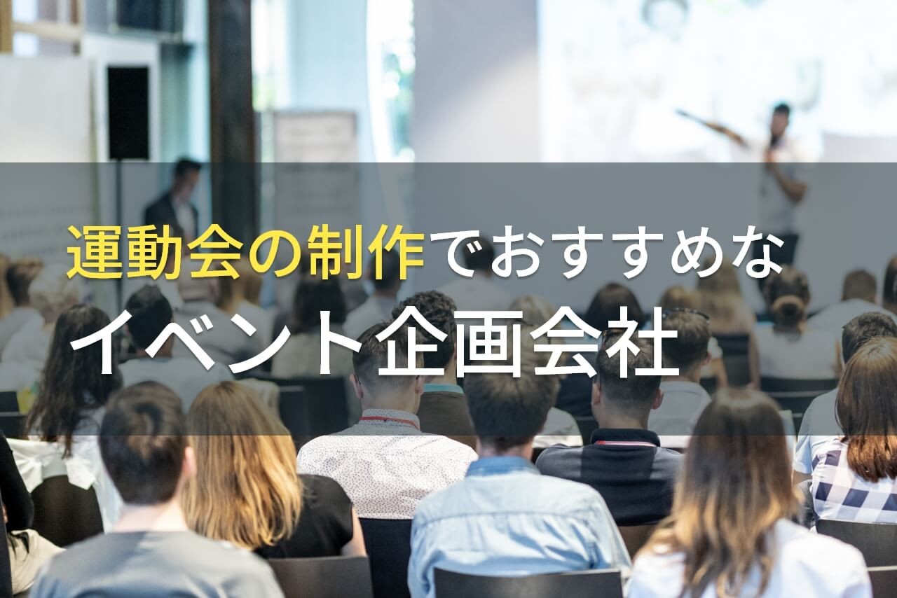 運動会の制作でおすすめなイベント企画会社4選！費用や選び方も解説【2025年最新版】
