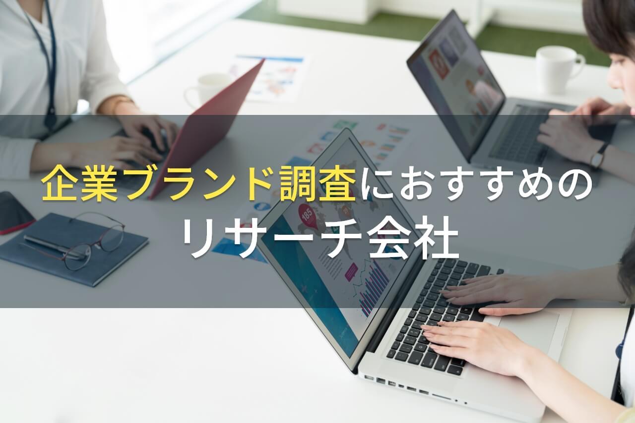 企業ブランド調査におすすめのリサーチ会社4選【2026年最新版】