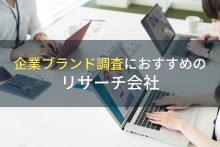 企業ブランド調査におすすめのリサーチ会社4選【2024年最新版】