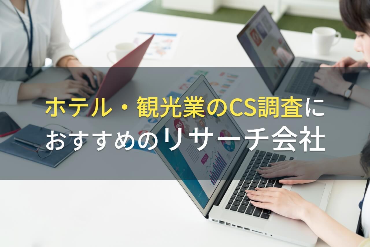 ホテル・観光業のCS調査におすすめのリサーチ会社4選【2026年最新版】