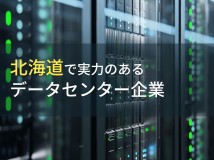 【2024年最新版】北海道のおすすめデータセンター企業4選