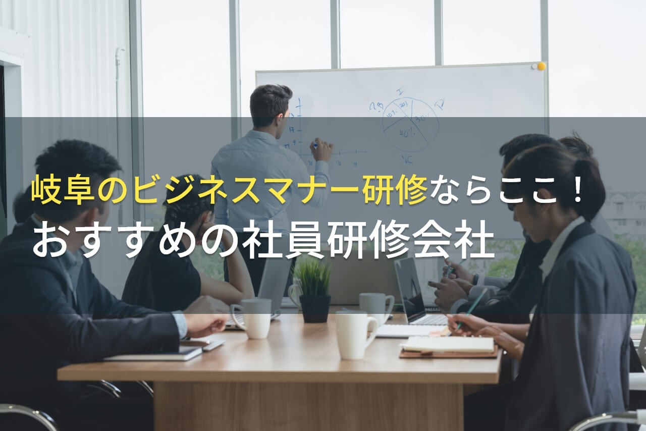 【2025年最新版】岐阜県のビジネスマナー研修ならここ！おすすめの社員研修会社4選