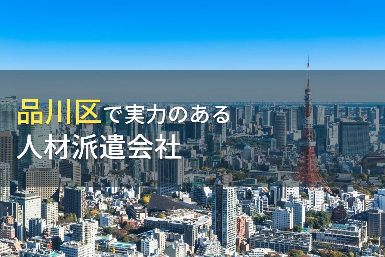 品川区のおすすめ人材派遣会社6選【2024年最新版】