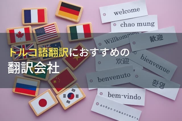 【2025年最新版】トルコ語翻訳におすすめの翻訳会社9選