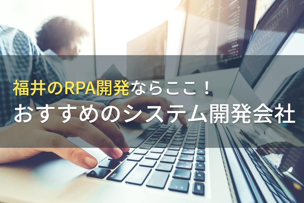 福井のRPA開発でおすすめのシステム開発会社5選！費用や選び方も解説【2026年最新版】