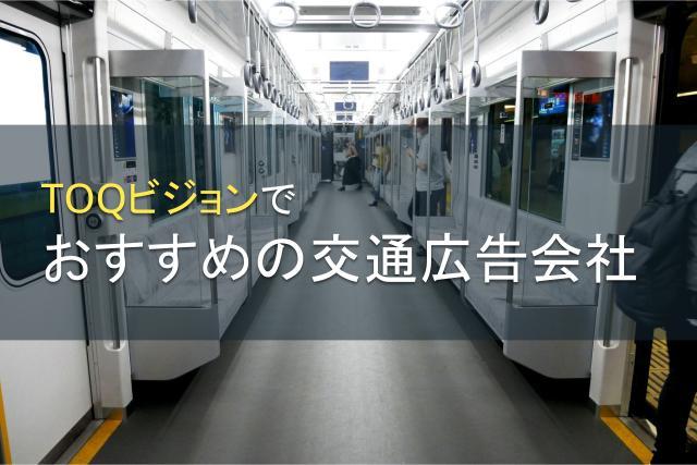 【2026年最新版】TOQビジョンでおすすめの交通広告会社4選