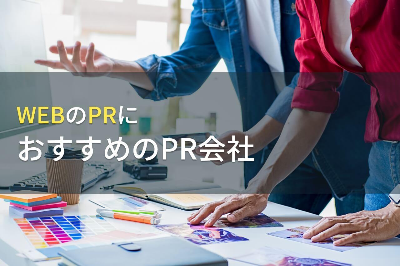 WEBのPRにおすすめのPR会社5選【2026年最新版】