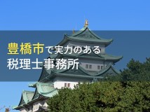豊橋市のおすすめ税理士事務所6選【2024年最新版】