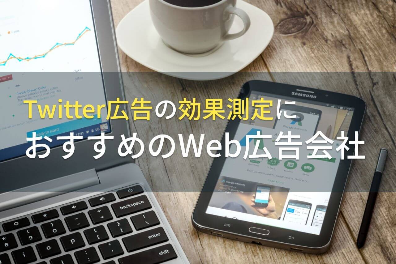 Twitter広告の効果測定におすすめのWeb広告会社5選！費用や選び方も解説【2025年最新版】