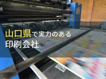 山口県のおすすめ印刷会社5選【2024年最新版】