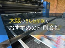 【2024年最新版】大阪のうちわ印刷でおすすめの印刷会社5選