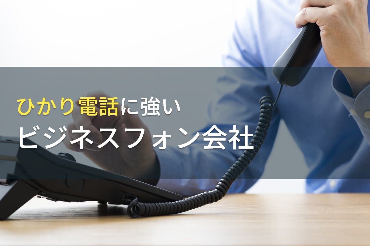ひかり電話でおすすめのビジネスフォン会社9選【2024年最新版】