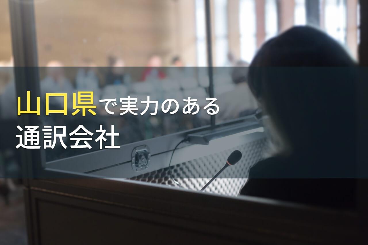 山口県のおすすめ通訳会社7選【2026年最新版】