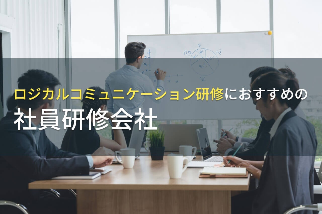 【2025年最新版】ロジカルコミュニケーション研修におすすめの社員研修会社5選