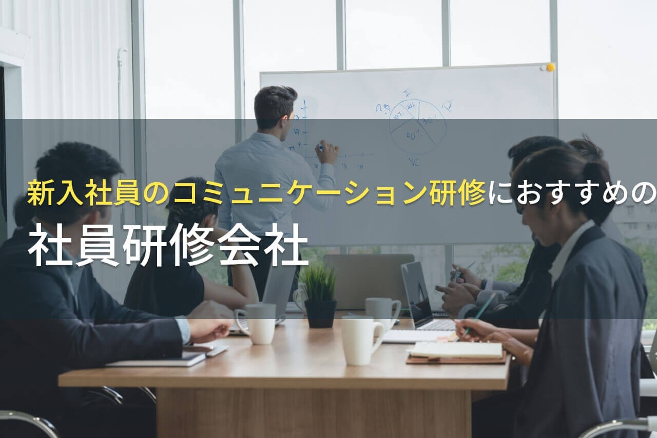 新入社員のコミュニケーション研修におすすめの社員研修会社5選【2025年最新版】