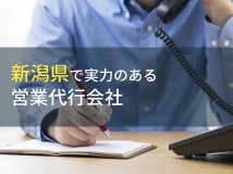 【2024年最新版】新潟県のおすすめ営業代行会社4選