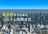 東京都のおすすめシステム開発会社15選【2022年最新版】