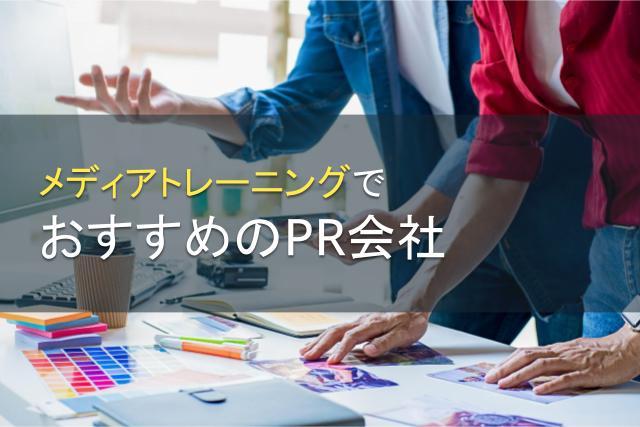 メディアトレーニングにおすすめのPR会社5選【2026年最新版】