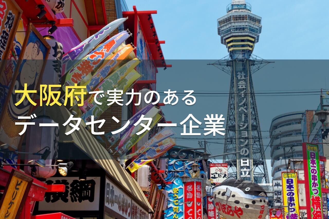 大阪府のおすすめデータセンター企業7選【2026年最新版】