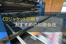 CDジャケット印刷でおすすめの印刷会社5選【2022年最新版】