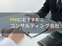 PMIにおすすめのコンサルティング会社5選【2024年最新版】