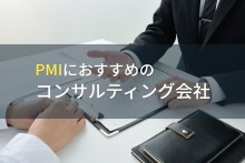 PMIにおすすめのコンサルティング会社5選【2023年最新版】