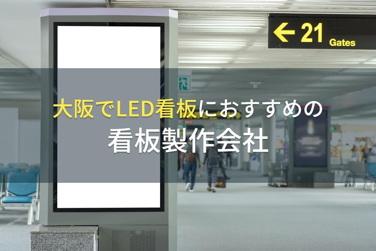 大阪でLED看板におすすめの看板製作会社5選【2026年最新版】