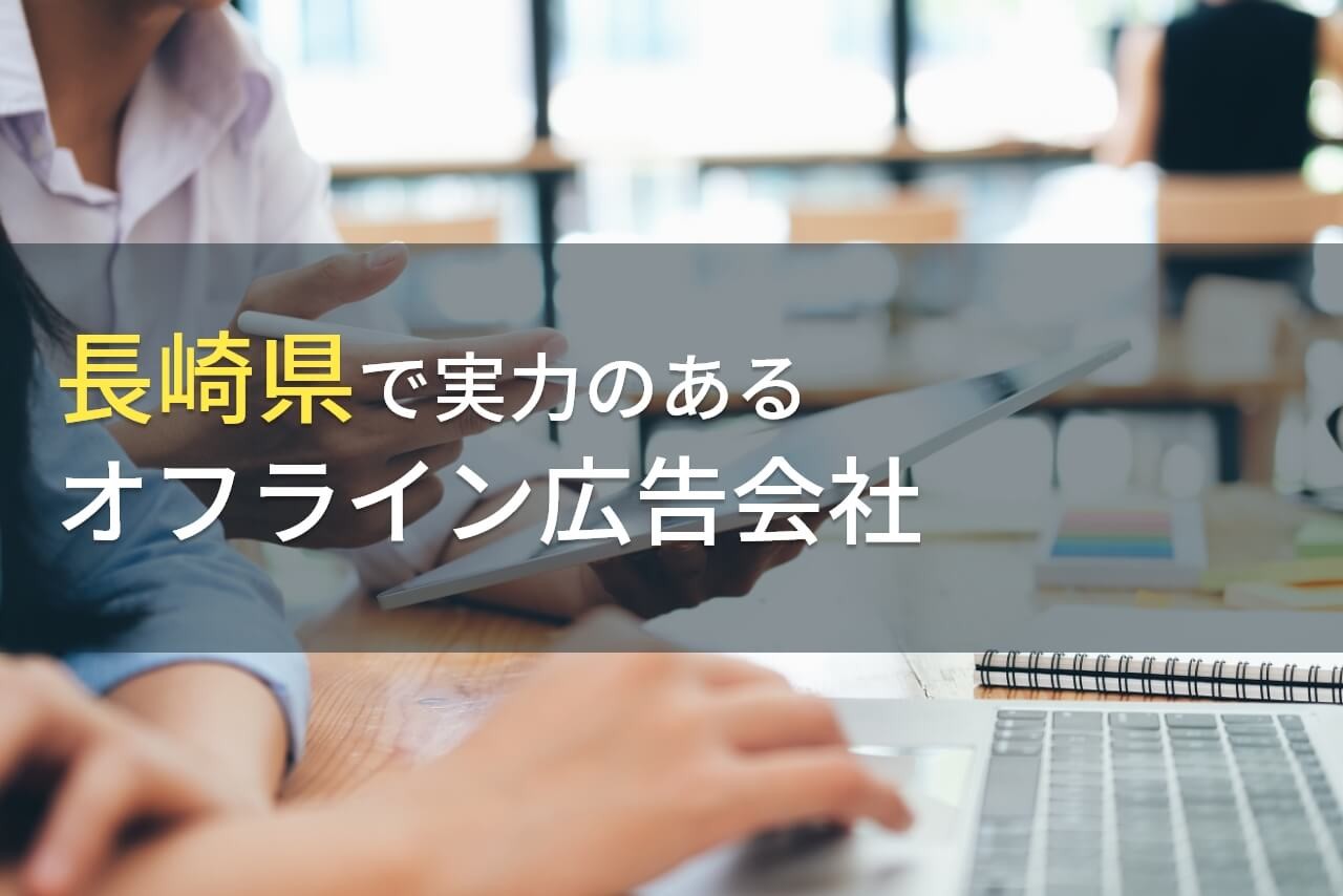 【2025年最新版】長崎県のおすすめオフライン広告会社4選