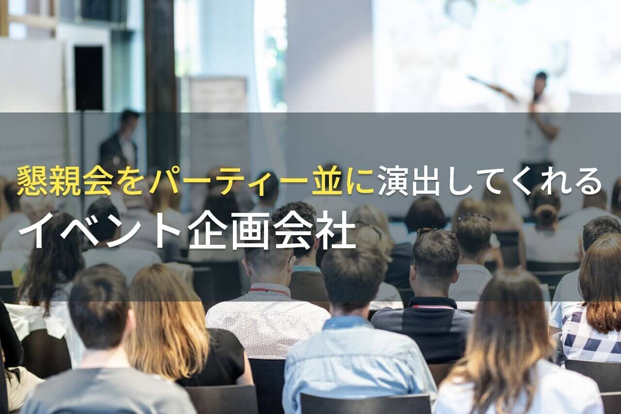 懇親会をパーティー並に演出してくれるイベント企画会社5選！費用や選び方も解説【2025年最新版】