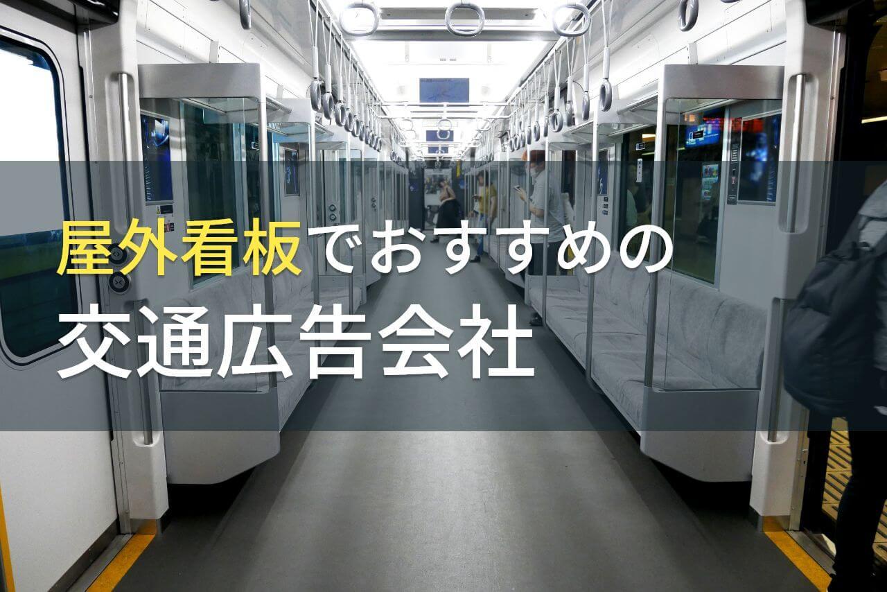 【2026年最新版】屋外看板でおすすめの交通広告会社10選