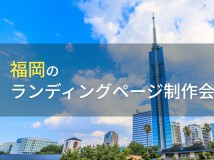 LP制作が得意な福岡のホームページ制作会社8選【2022年最新版】