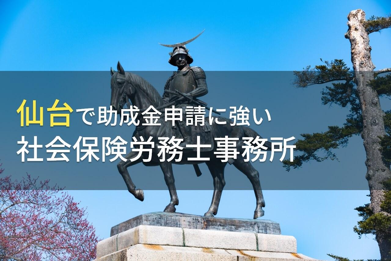 【2026年最新版】仙台で助成金申請におすすめの社会保険労務士事務所8選