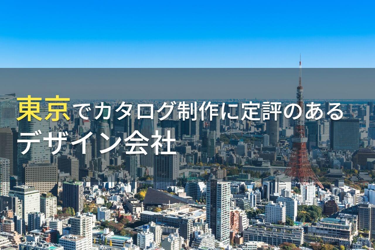 【2025年最新版】東京でカタログ制作におすすめの
デザイン会社9選