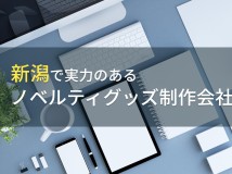 【2024年最新版】新潟県のおすすめノベルティグッズ製作会社5選