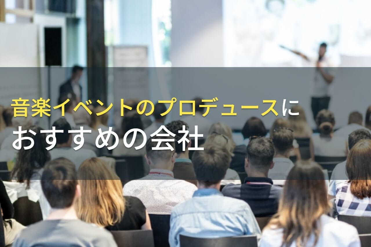 音楽イベントのプロデュースにおすすめの会社3選！費用や選び方も解説【2025年最新版】