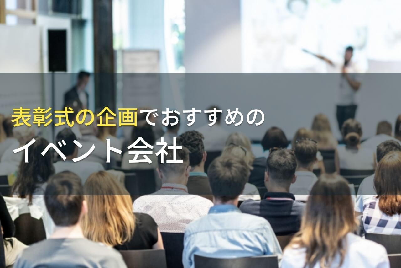 表彰式の企画でおすすめのイベント会社5選！費用や選び方も解説【2025年最新版】