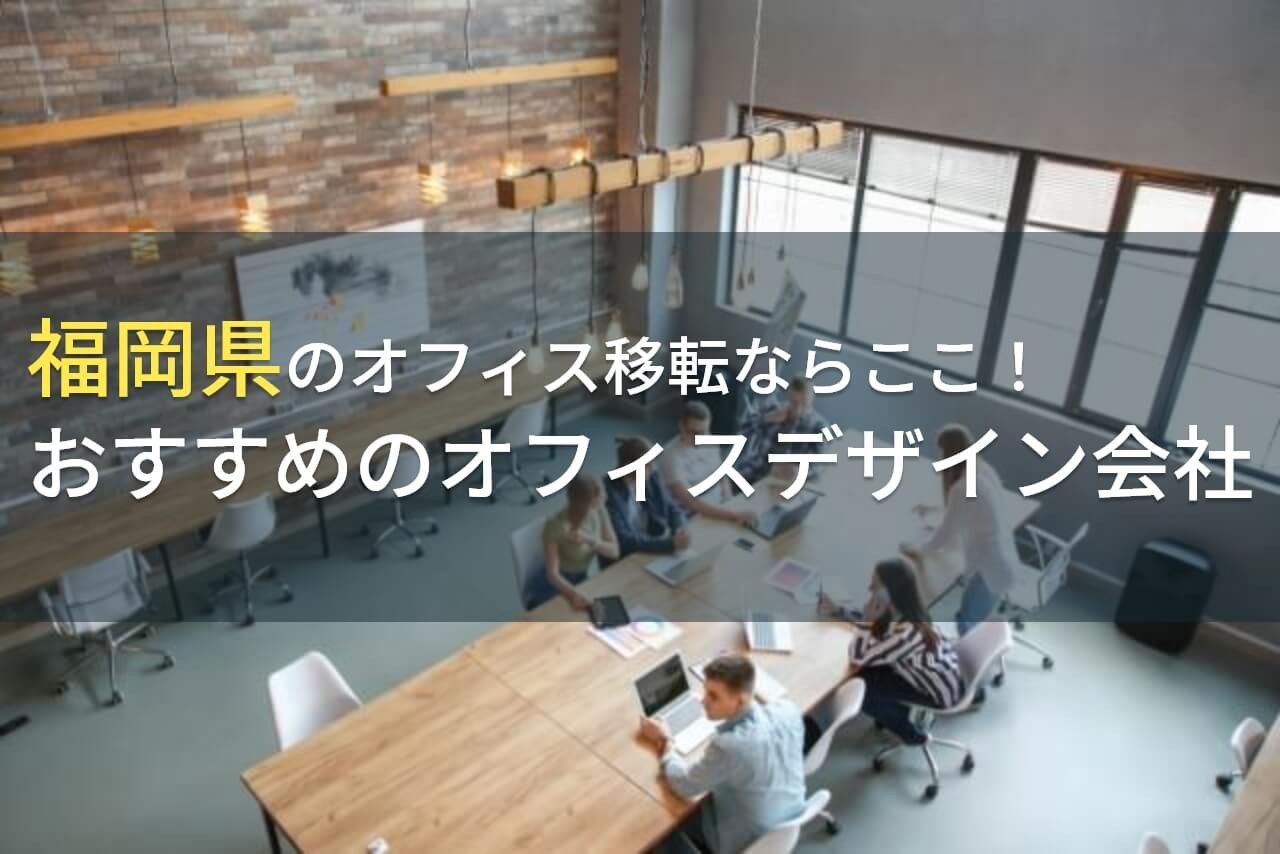 福岡県のオフィス移転ならここ！おすすめのオフィスデザイン会社5選！費用や選び方も解説【2024年最新版】