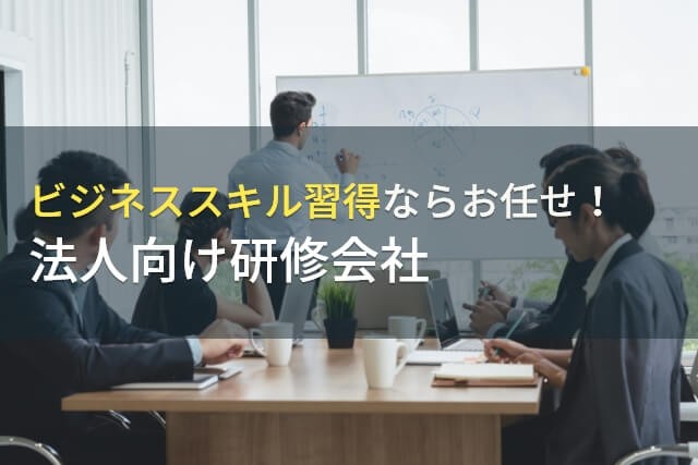 【2025年最新版】ビジネススキル習得でおすすめの社員研修会社9選