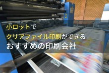 小ロットでクリアファイル印刷ができるおすすめ会社5選【2022年最新版】