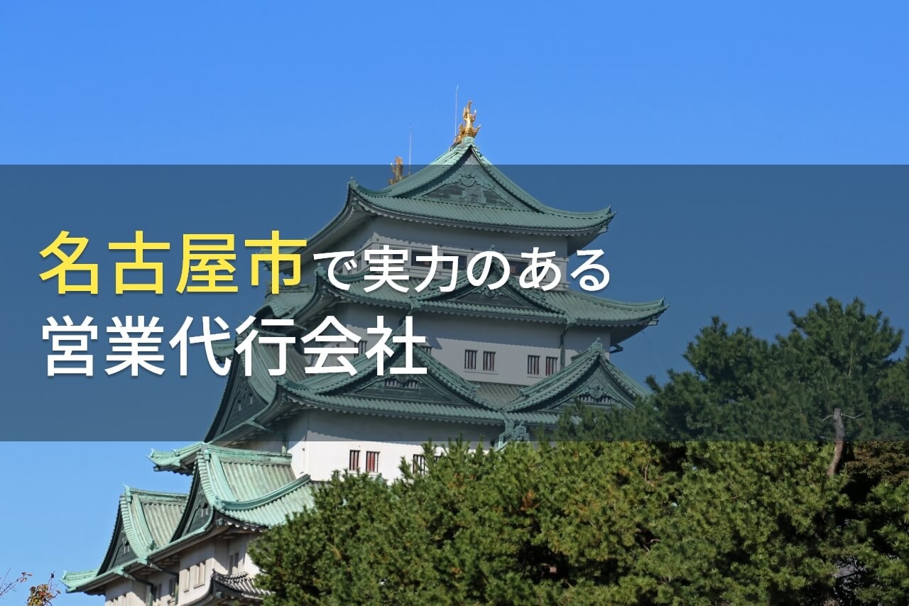 名古屋市のおすすめ営業代行会社3選【2024年最新版】